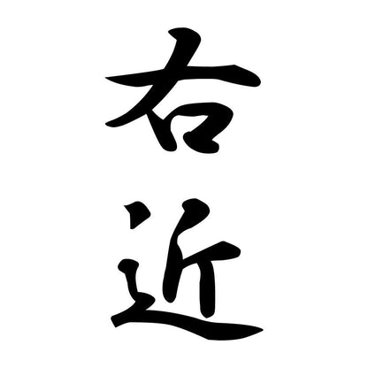 右近 縦書き (A)