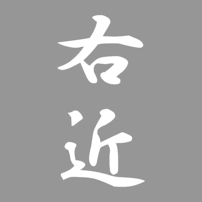 右近 縦書き (A) 7