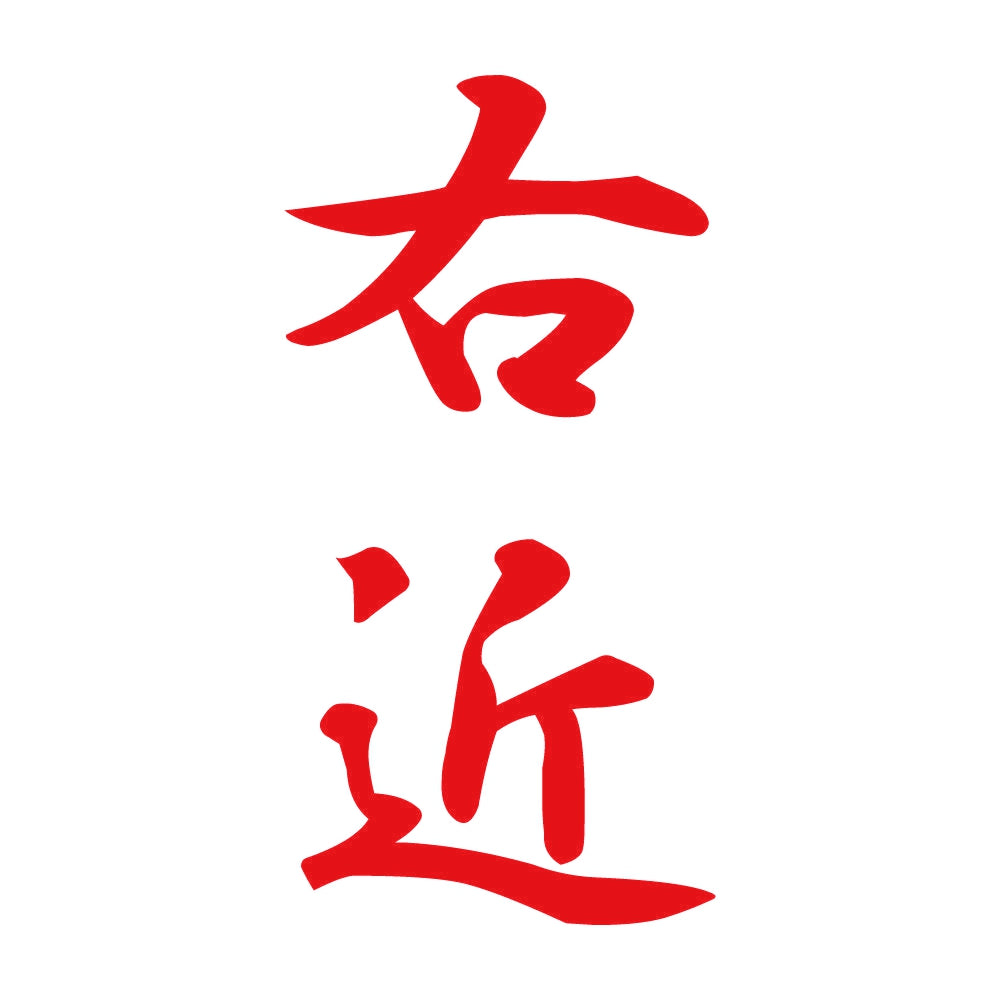 右近 縦書き (A) 8