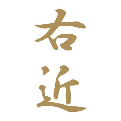 右近 縦書き (A) 9