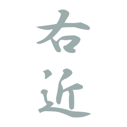 右近 縦書き (A) 10