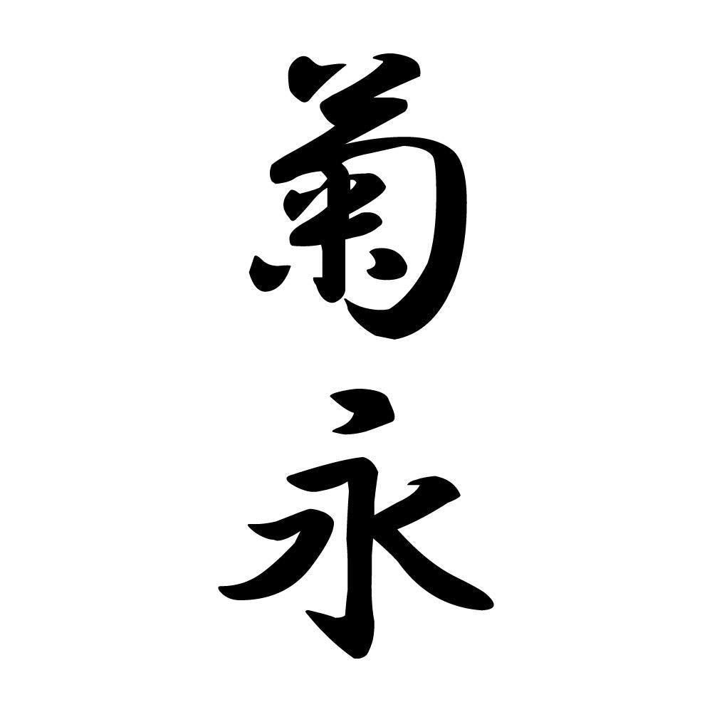 菊永 縦書き (A)