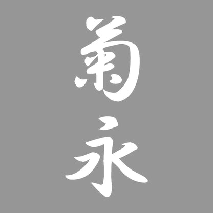 菊永 縦書き (A) 7