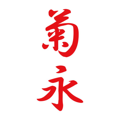菊永 縦書き (A) 8