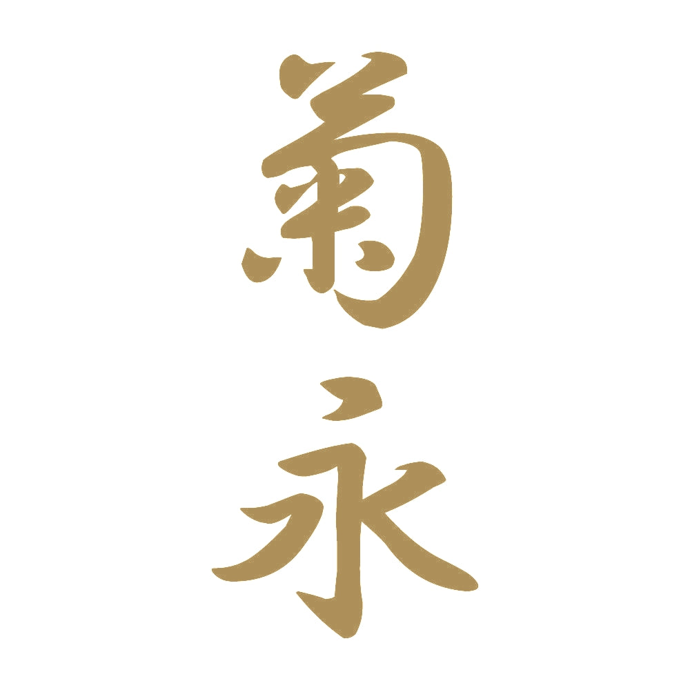 菊永 縦書き (A) 9
