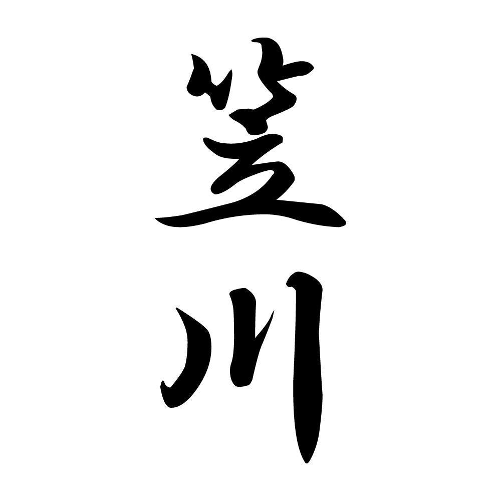 笠川 縦書き (A)