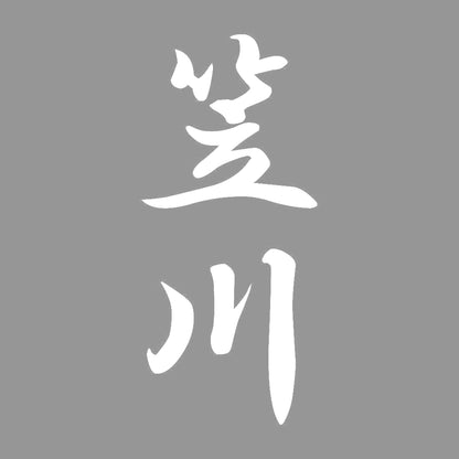 笠川 縦書き (A) 7