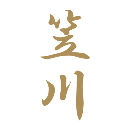 笠川 縦書き (A) 9