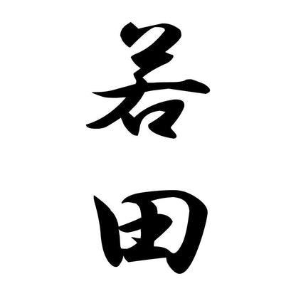 若田 縦書き (A)