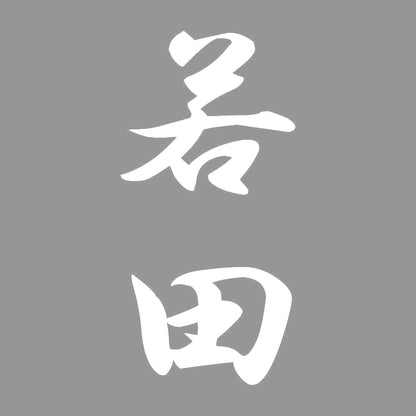 若田 縦書き (A) 7