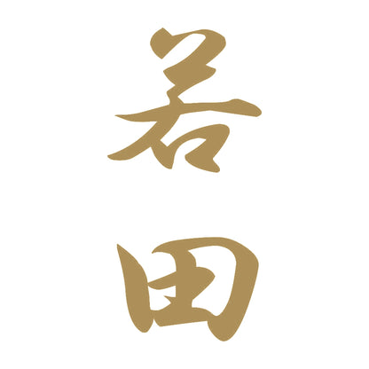 若田 縦書き (A) 9