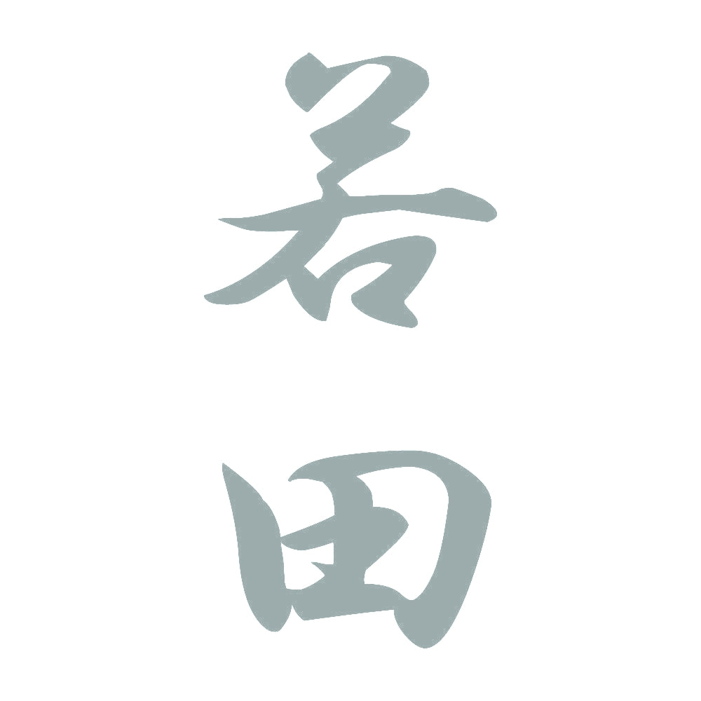 若田 縦書き (A) 10