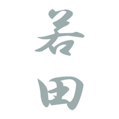 若田 縦書き (A) 10