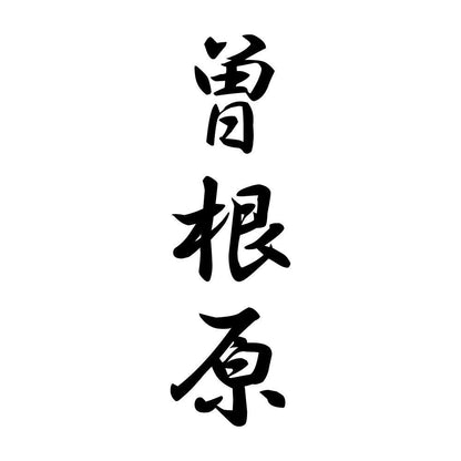曽根原 縦書き (A)
