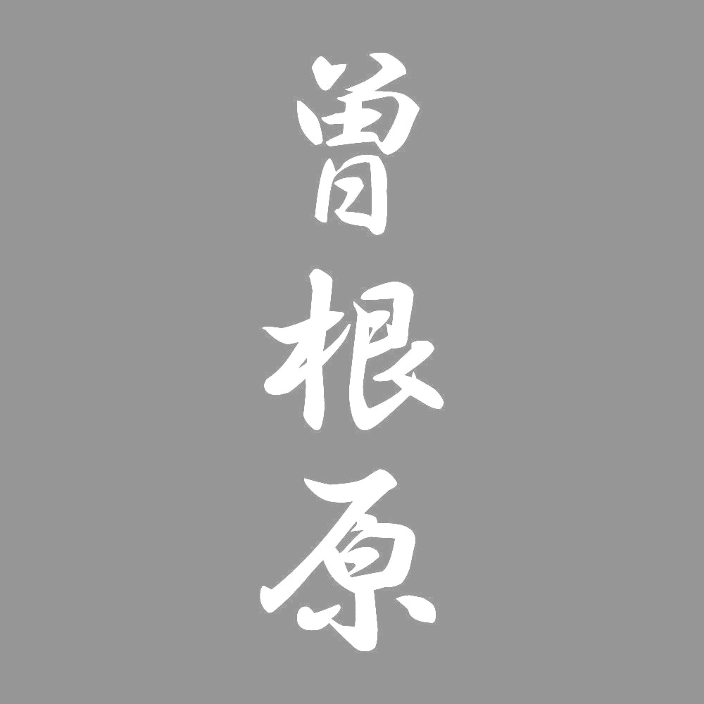 曽根原 縦書き (A) 7