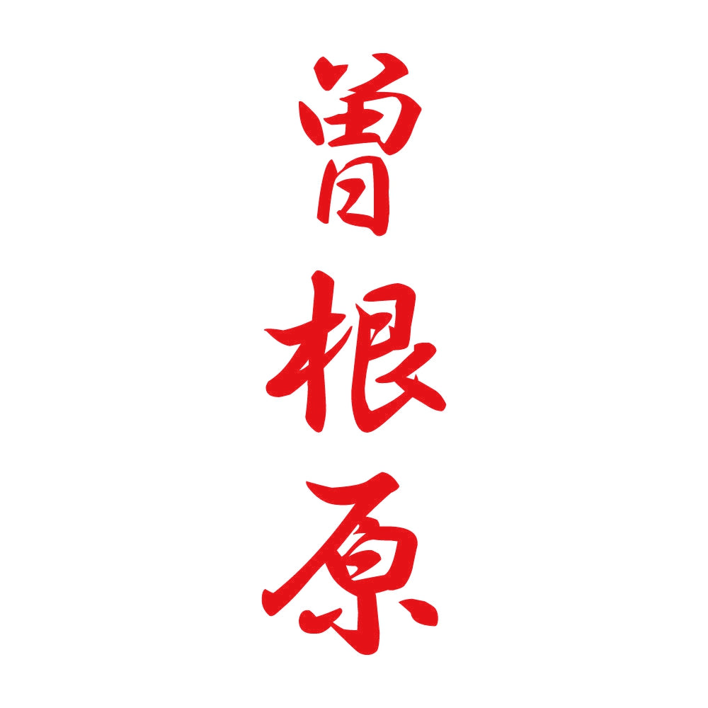 曽根原 縦書き (A) 8