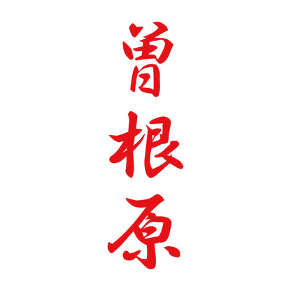 曽根原 縦書き (A) 8
