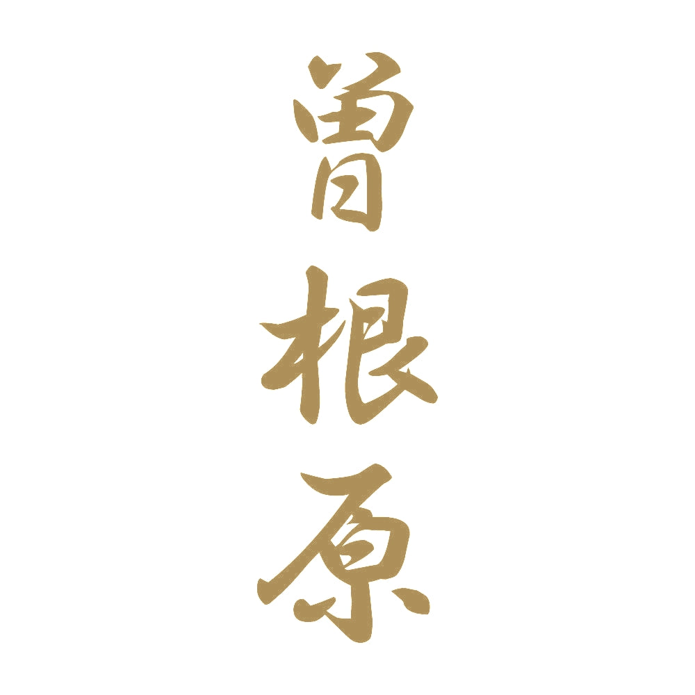 曽根原 縦書き (A) 9