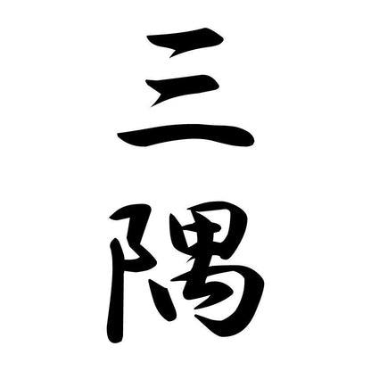 三隅 縦書き (A)