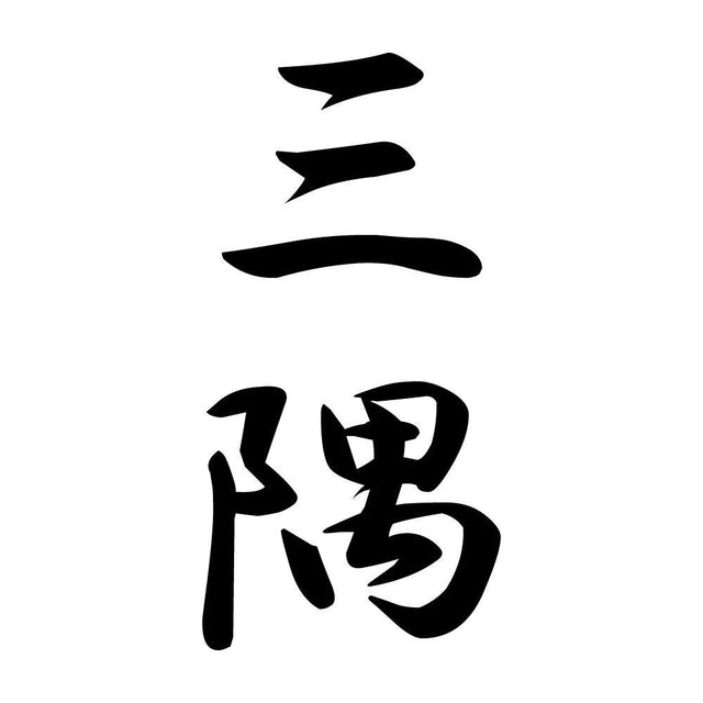 三隅 縦書き (A)