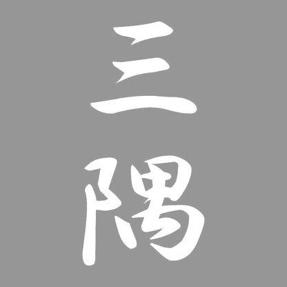 三隅 縦書き (A) 7