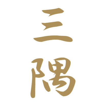 三隅 縦書き (A) 9