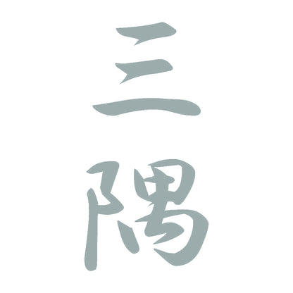 三隅 縦書き (A) 10