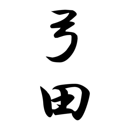 弓田 縦書き (A)