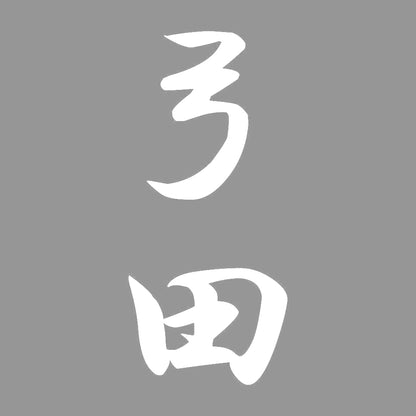 弓田 縦書き (A) 7