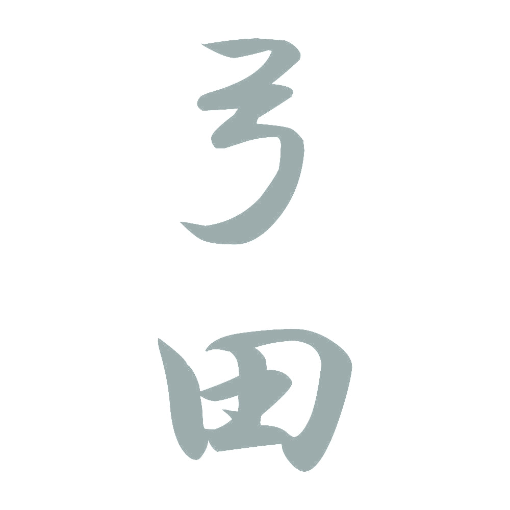 弓田 縦書き (A) 10