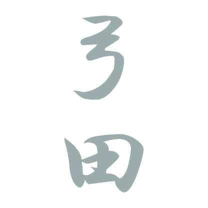 弓田 縦書き (A) 10