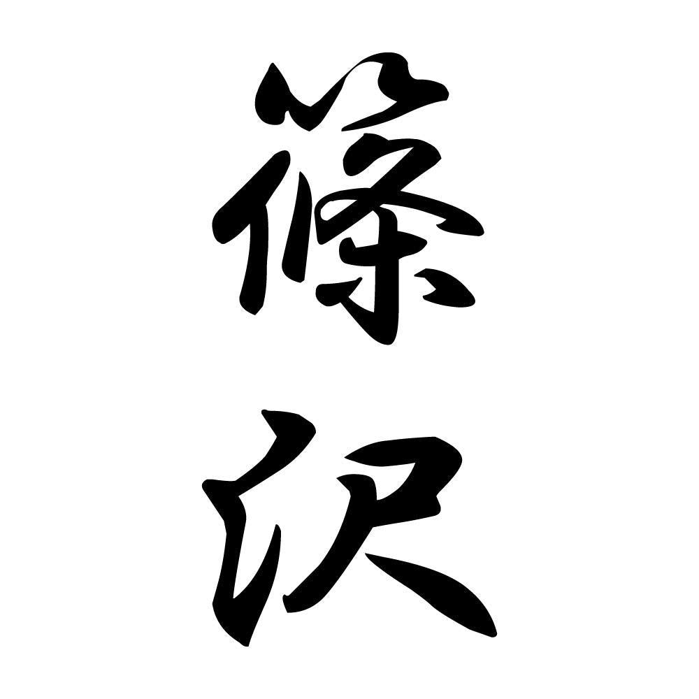 篠沢 縦書き (A)