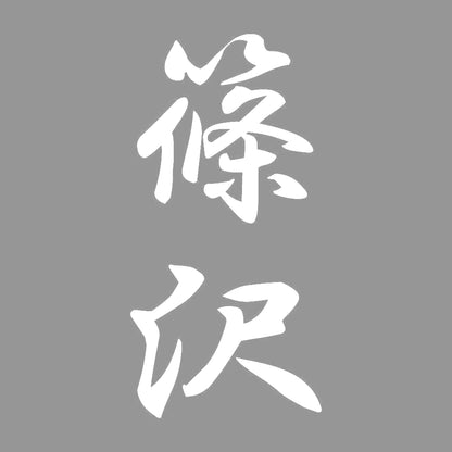 篠沢 縦書き (A) 7