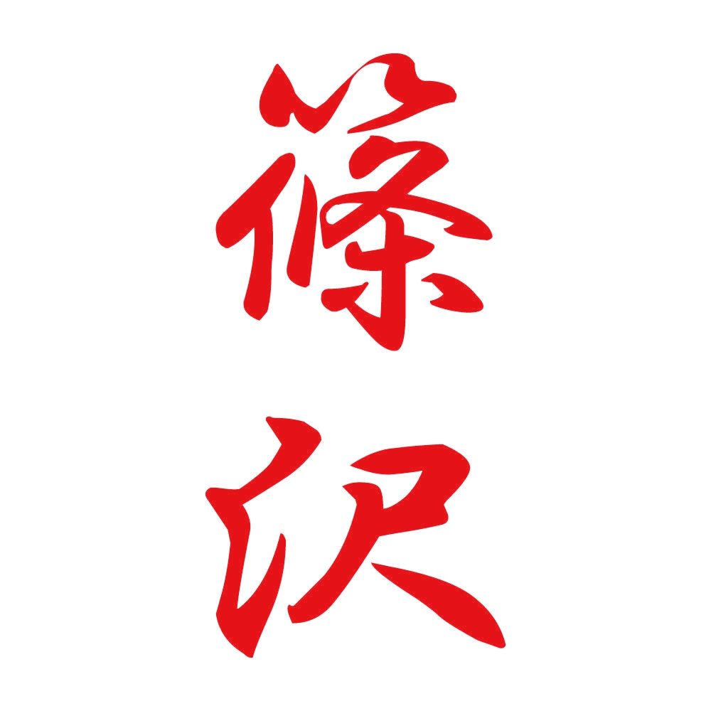 篠沢 縦書き (A) 8