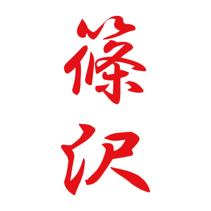 篠沢 縦書き (A) 8