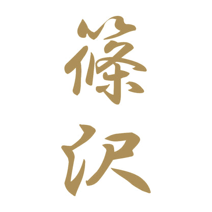 篠沢 縦書き (A) 9