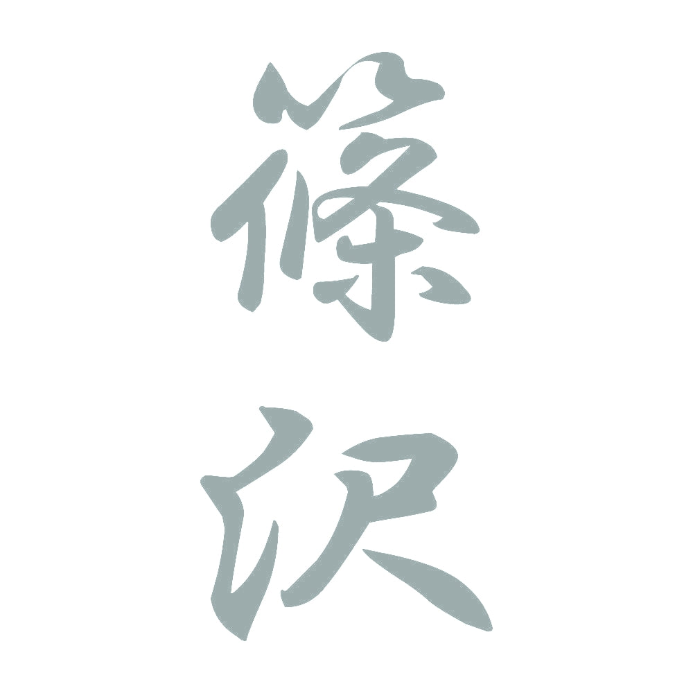 篠沢 縦書き (A) 10