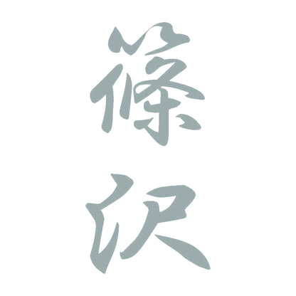 篠沢 縦書き (A) 10