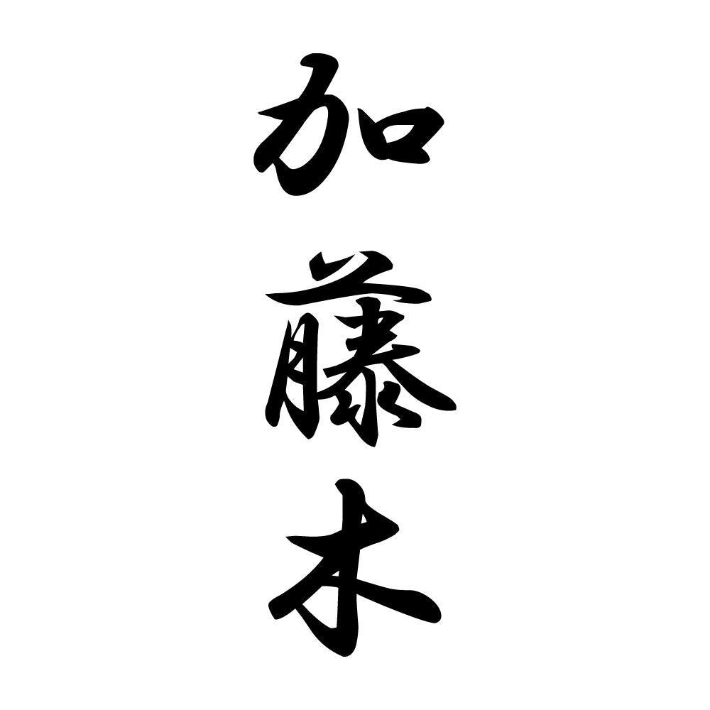 加藤木 縦書き (A)