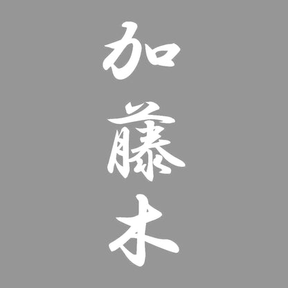 加藤木 縦書き (A) 7