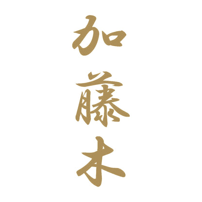 加藤木 縦書き (A) 9
