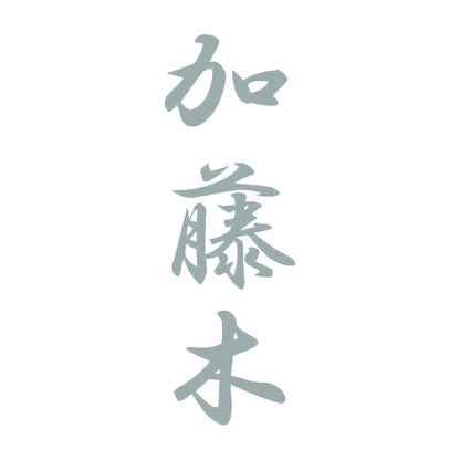 加藤木 縦書き (A) 10