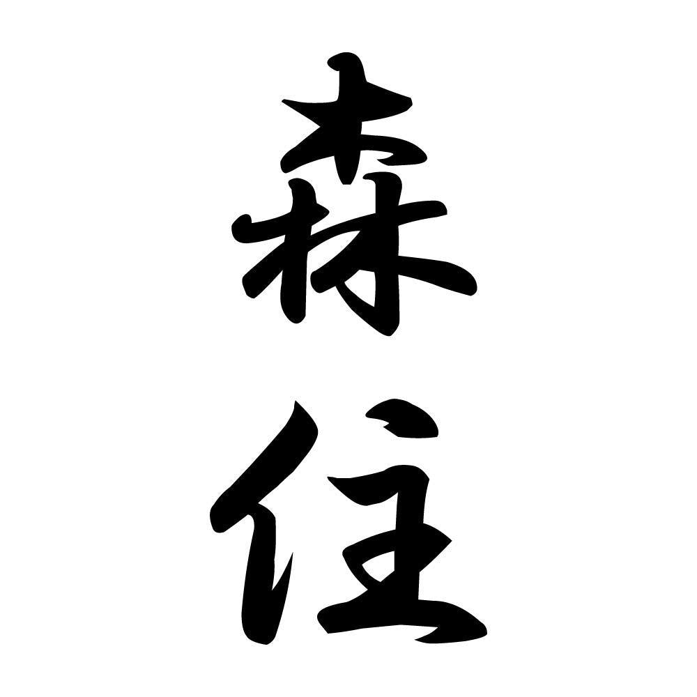森住 縦書き (A)
