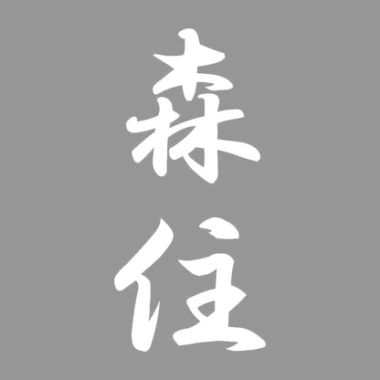 森住 縦書き (A) 7
