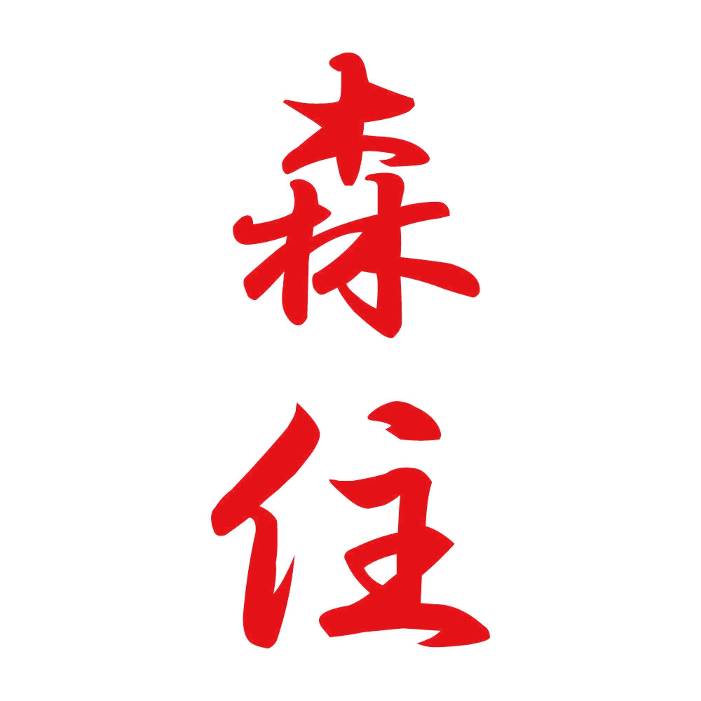 森住 縦書き (A) 8