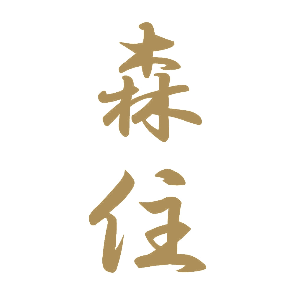 森住 縦書き (A) 9