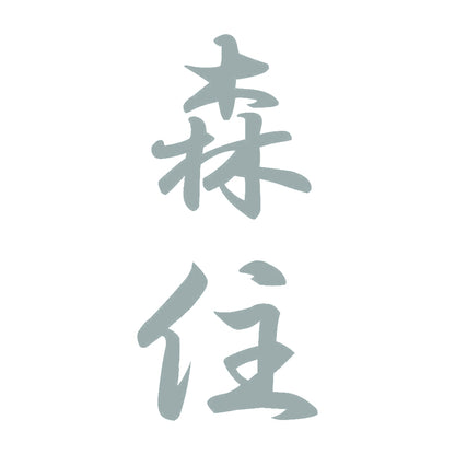 森住 縦書き (A) 10