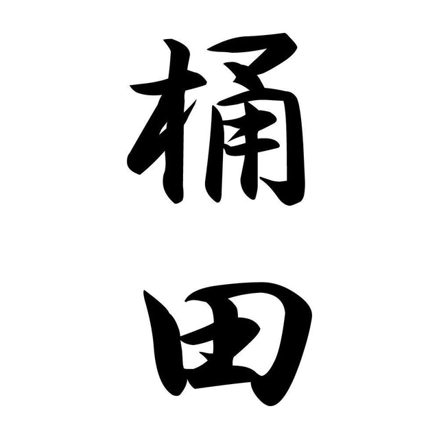 桶田 縦書き (A)