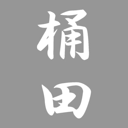 桶田 縦書き (A) 7