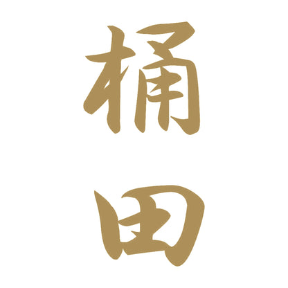 桶田 縦書き (A) 9